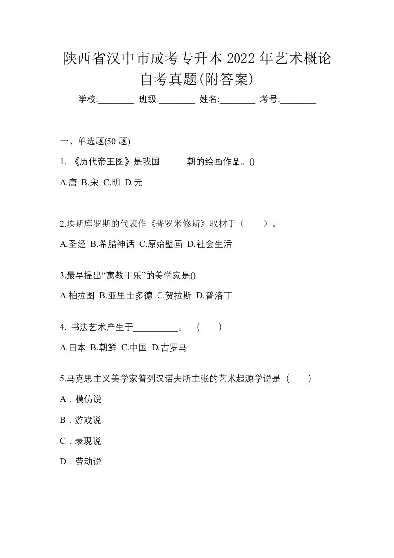 陕西省汉中市成考专升本2022年艺术概论自考真题附答案