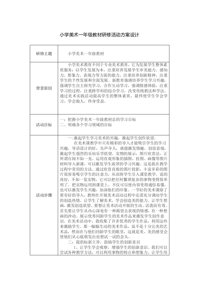 小学美术一年级教材研修活动设计方案