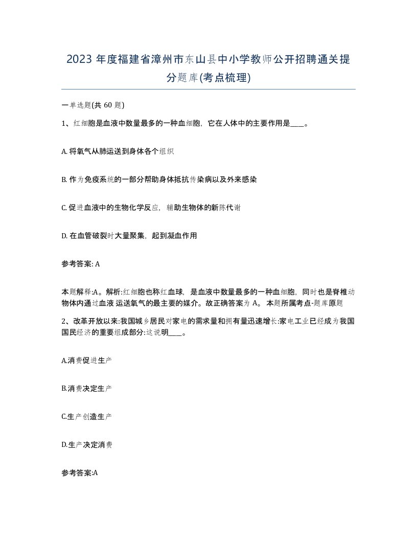 2023年度福建省漳州市东山县中小学教师公开招聘通关提分题库考点梳理