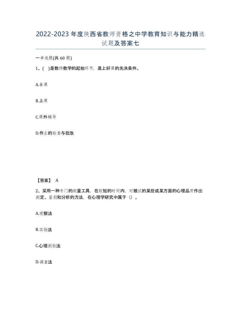 2022-2023年度陕西省教师资格之中学教育知识与能力试题及答案七