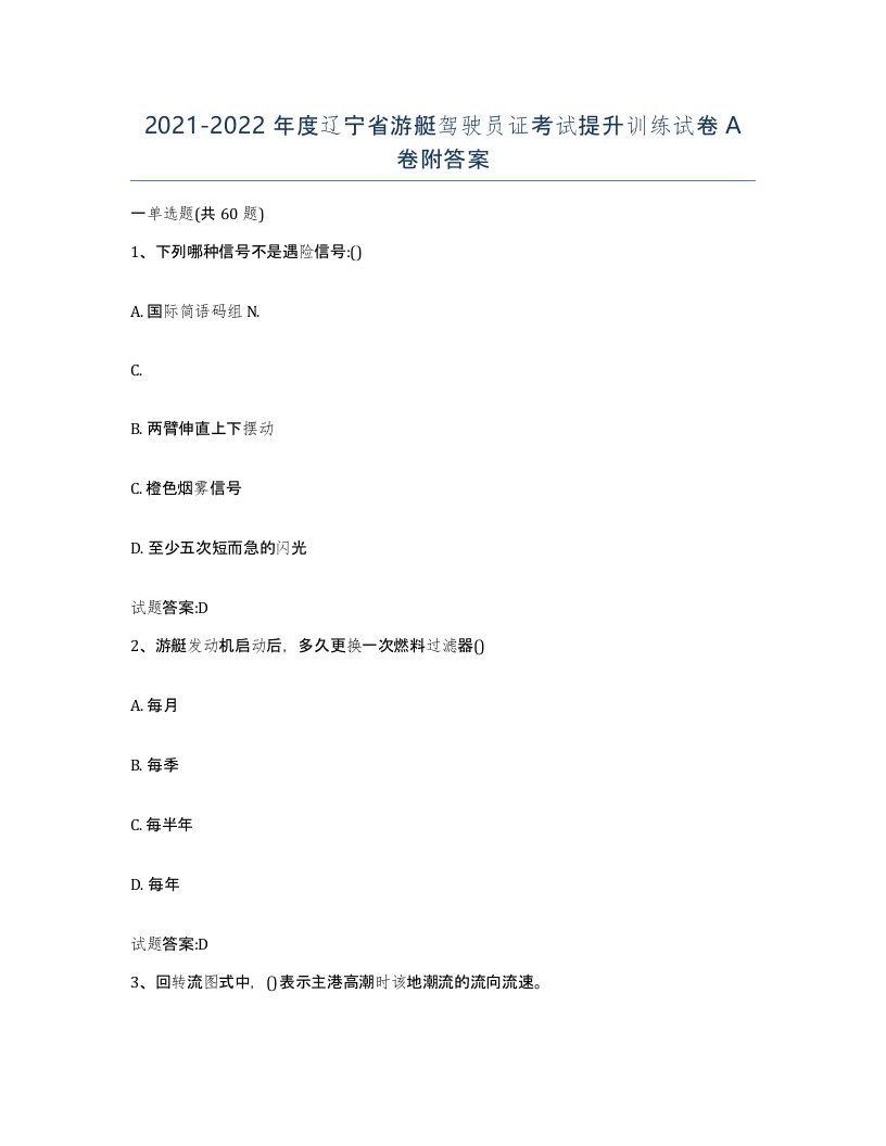 2021-2022年度辽宁省游艇驾驶员证考试提升训练试卷A卷附答案