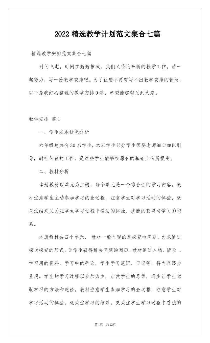 2022精选教学计划范文集合七篇