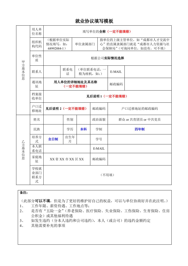 就业协议填写模版