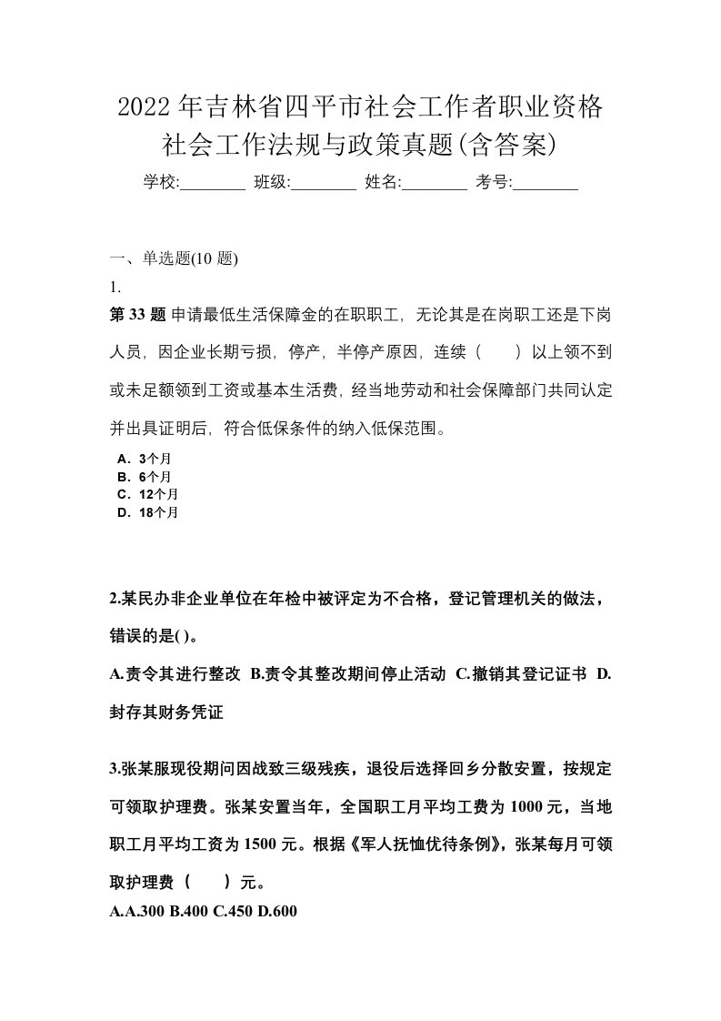 2022年吉林省四平市社会工作者职业资格社会工作法规与政策真题含答案