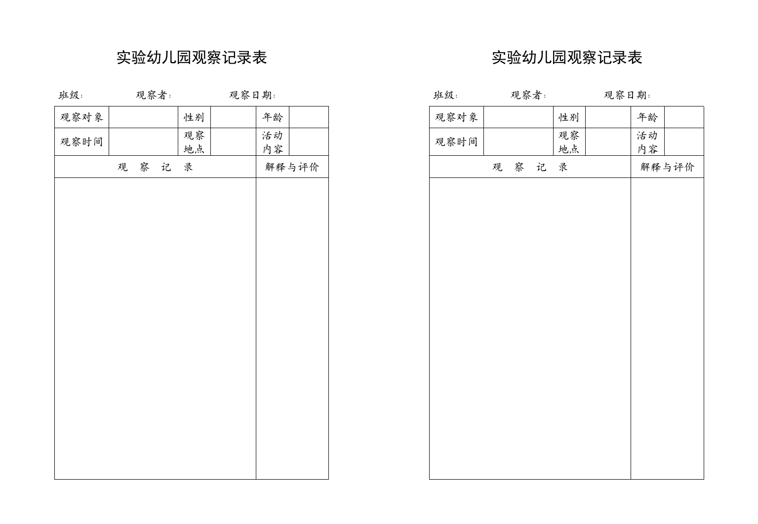 实验幼儿园观察记录表