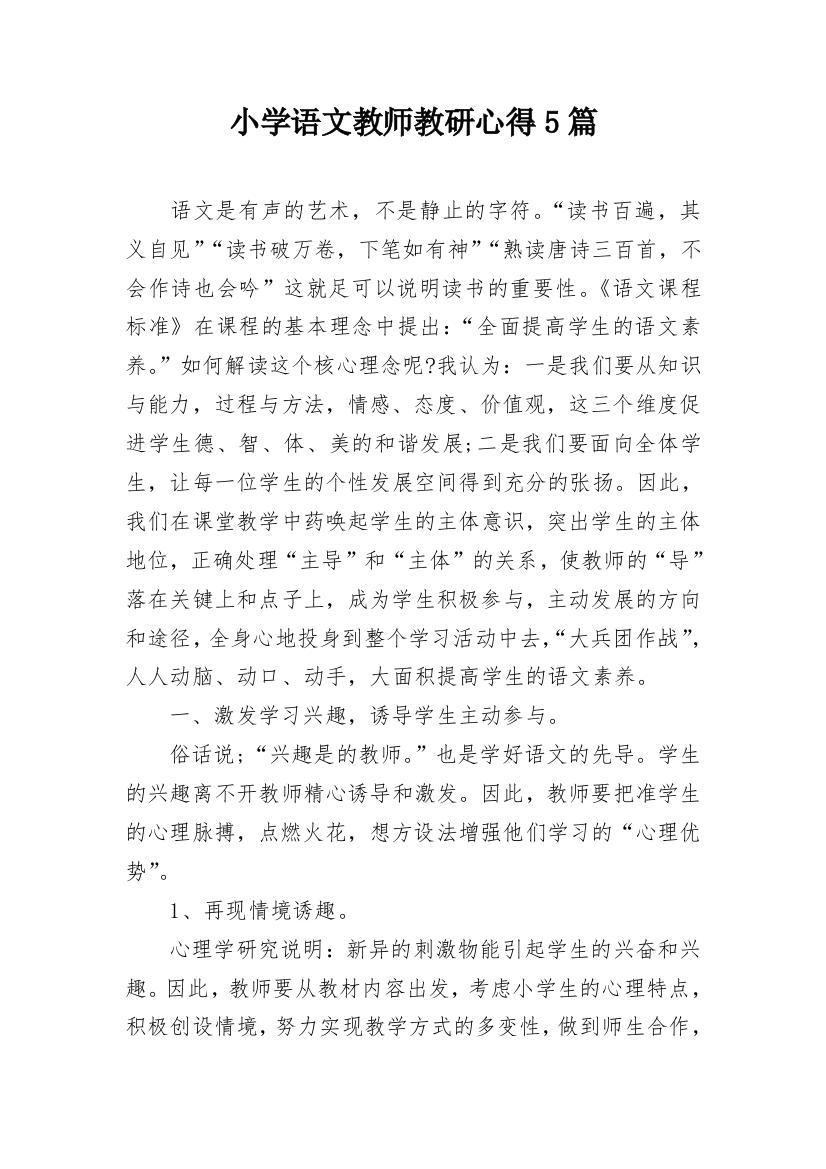 小学语文教师教研心得5篇