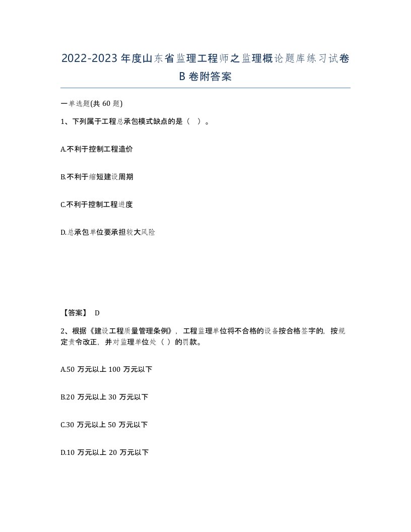 2022-2023年度山东省监理工程师之监理概论题库练习试卷B卷附答案