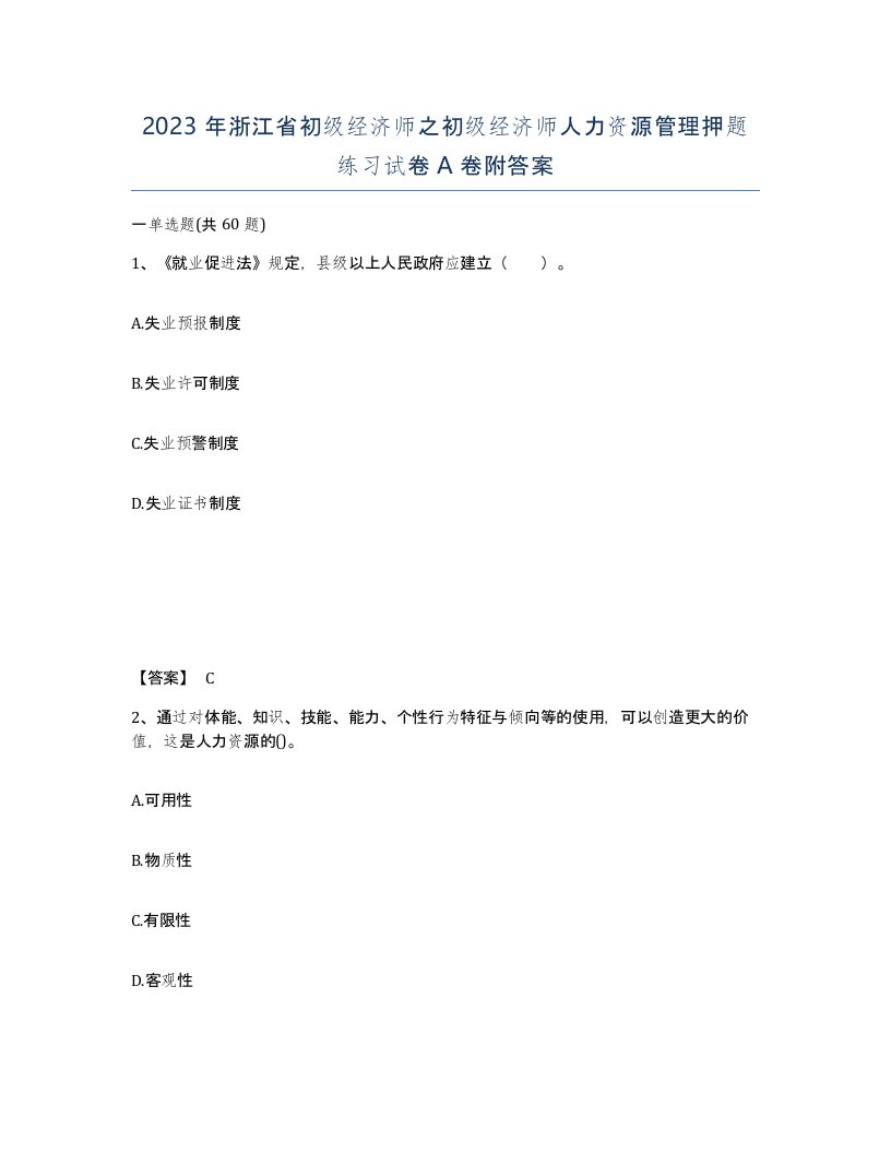 2023年浙江省初级经济师之初级经济师人力资源管理押题练习试卷A卷附答案