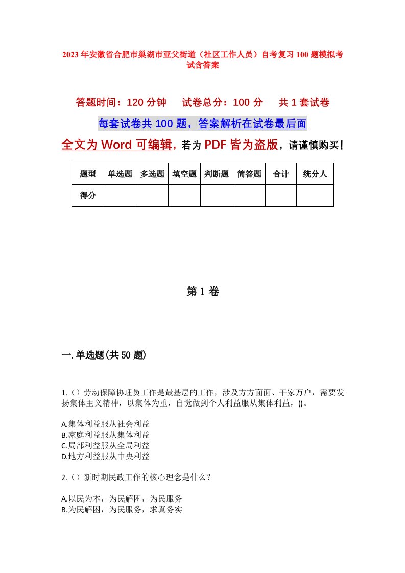 2023年安徽省合肥市巢湖市亚父街道社区工作人员自考复习100题模拟考试含答案