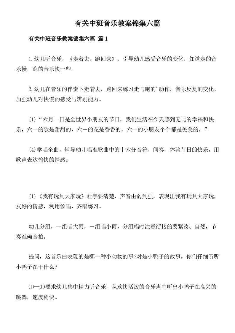 有关中班音乐教案锦集六篇