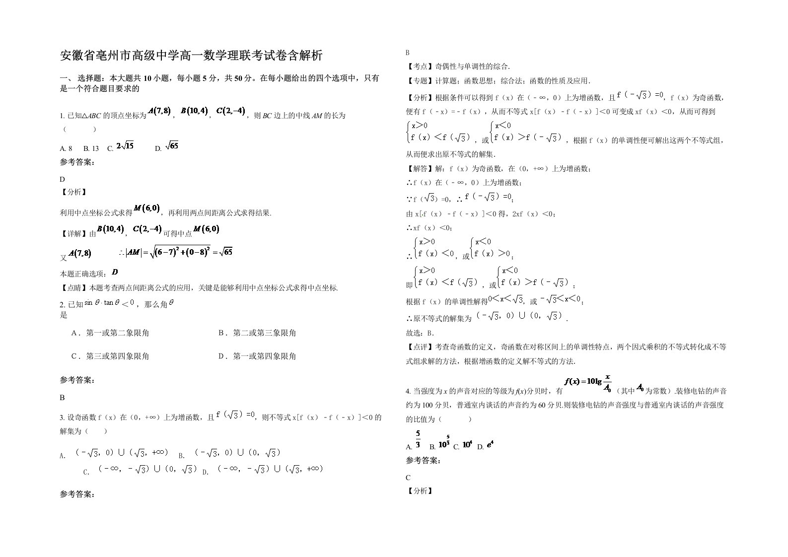 安徽省亳州市高级中学高一数学理联考试卷含解析