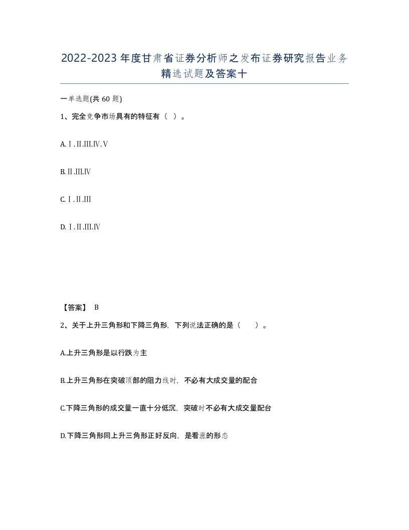 2022-2023年度甘肃省证券分析师之发布证券研究报告业务试题及答案十