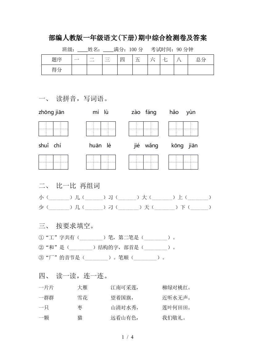 部编人教版一年级语文(下册)期中综合检测卷及答案