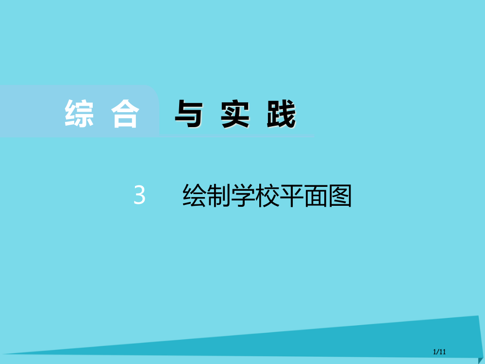 六年级数学上册实践和应用3绘制学校平面图全国公开课一等奖百校联赛微课赛课特等奖PPT课件