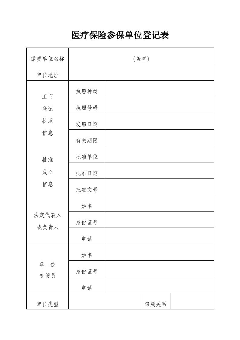 医疗保险参保单位登记表格