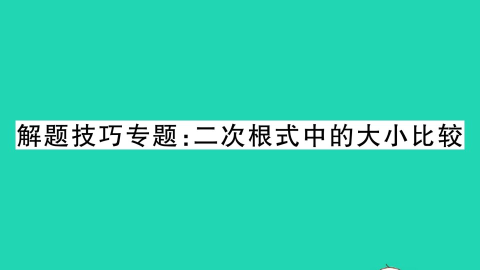 八年级数学下册第16章二次根式解题技巧专题二次根式中的大小比较作业课件新版沪科版