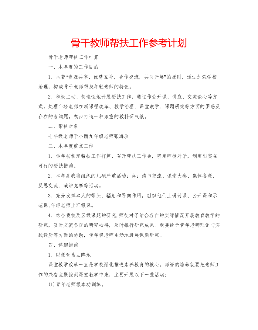 【精编】骨干教师帮扶工作参考计划