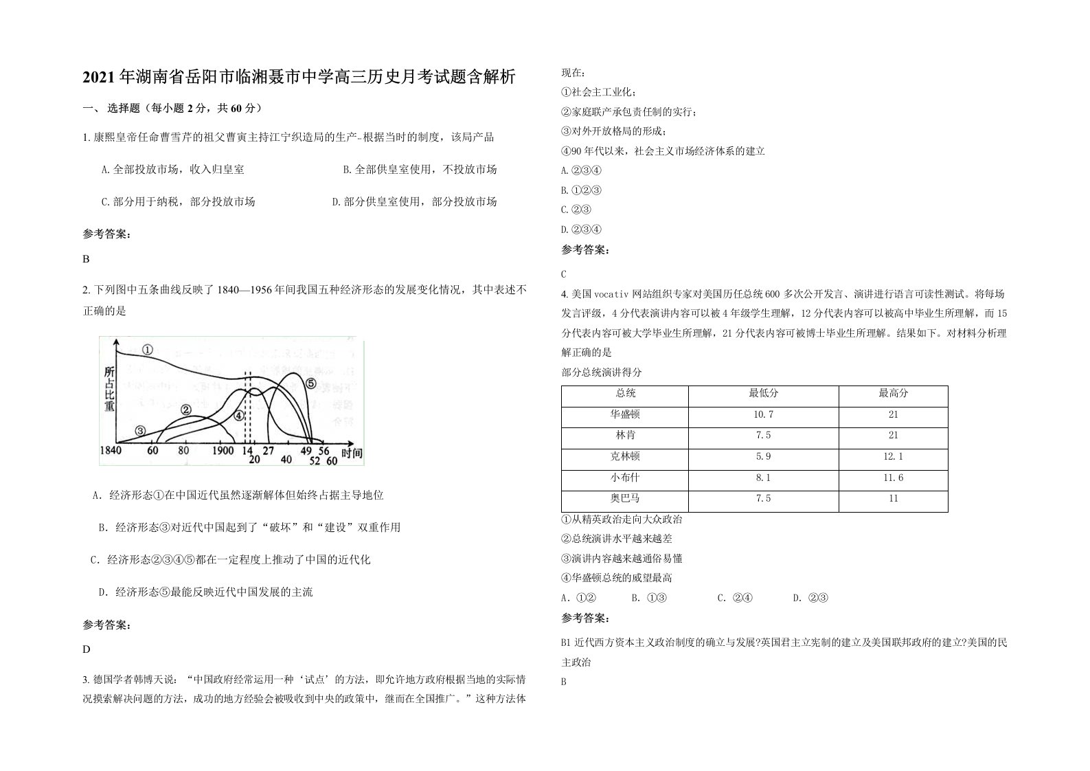 2021年湖南省岳阳市临湘聂市中学高三历史月考试题含解析