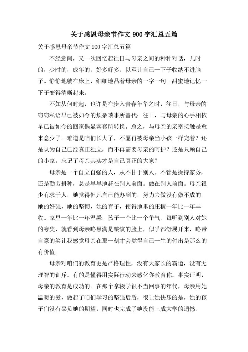 关于感恩母亲节作文900字汇总五篇