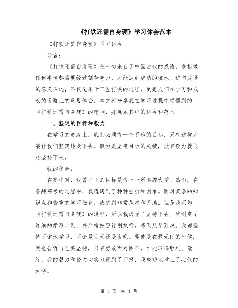 《打铁还需自身硬》学习体会范本