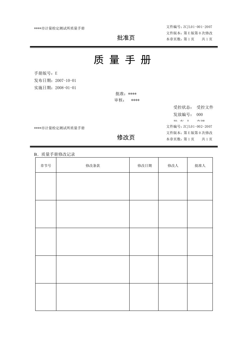 精品文档邹城市计量检定测试所质量手册