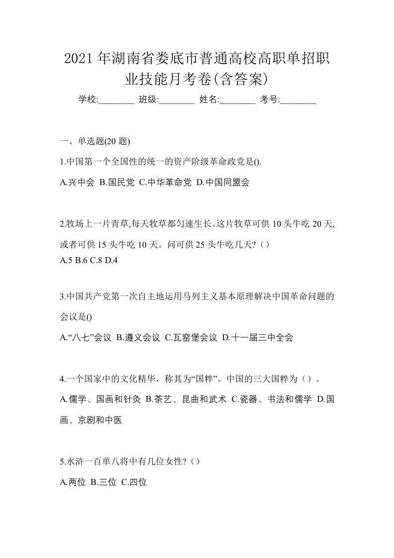 2021年湖南省娄底市普通高校高职单招职业技能月考卷含答案