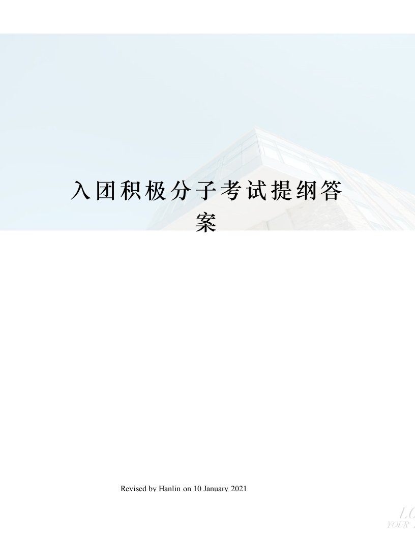 入团积极分子考试提纲答案