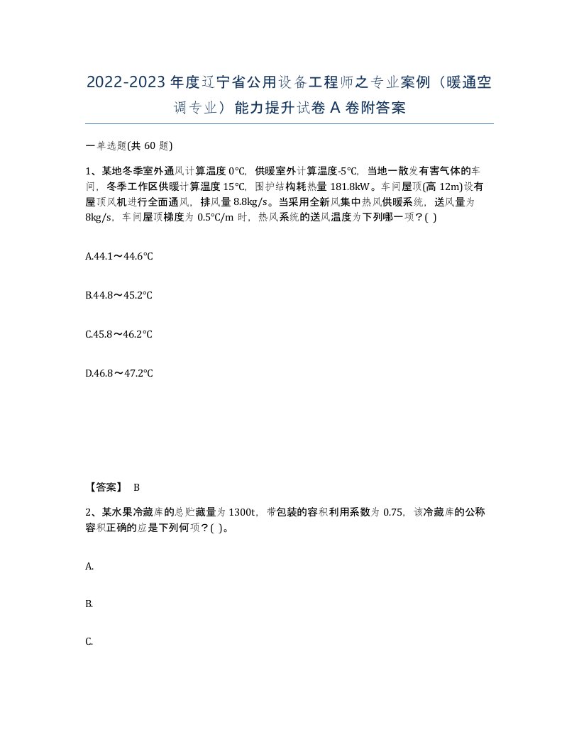 2022-2023年度辽宁省公用设备工程师之专业案例暖通空调专业能力提升试卷A卷附答案