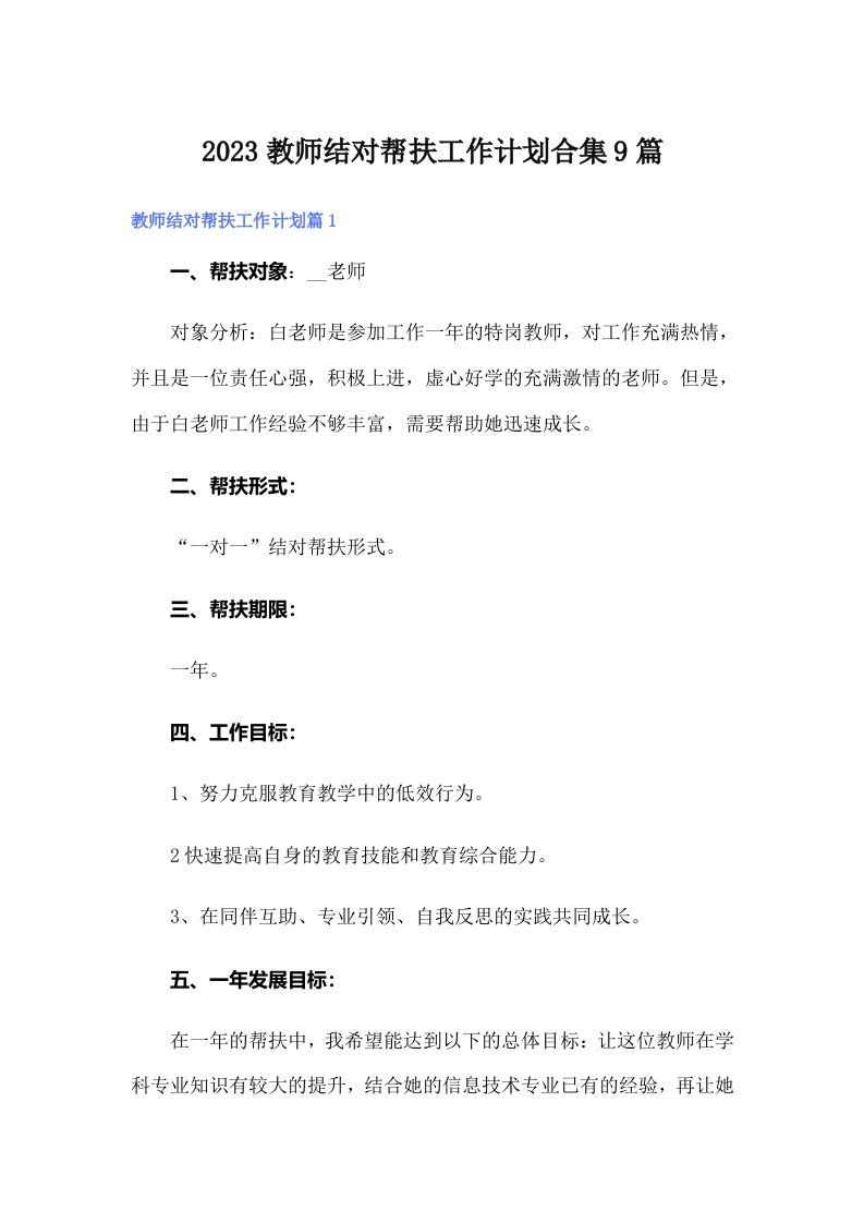 2023教师结对帮扶工作计划合集9篇