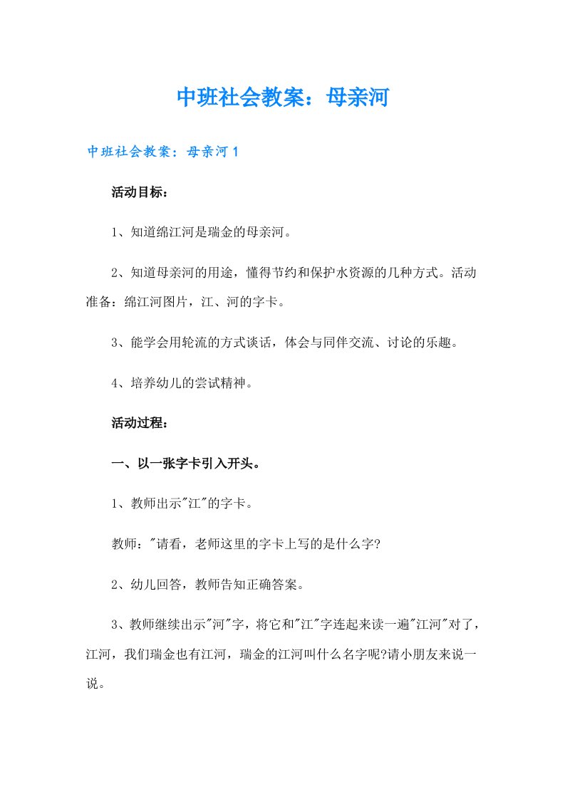 中班社会教案：母亲河