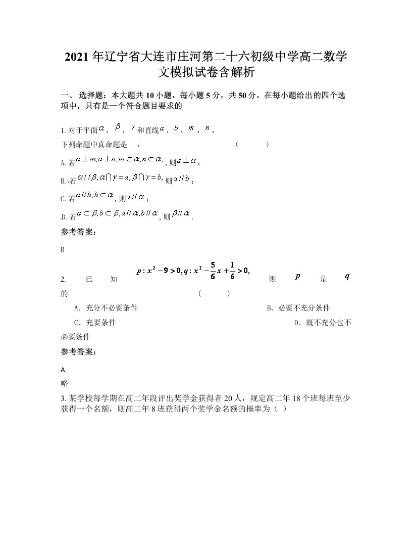 2021年辽宁省大连市庄河第二十六初级中学高二数学文模拟试卷含解析