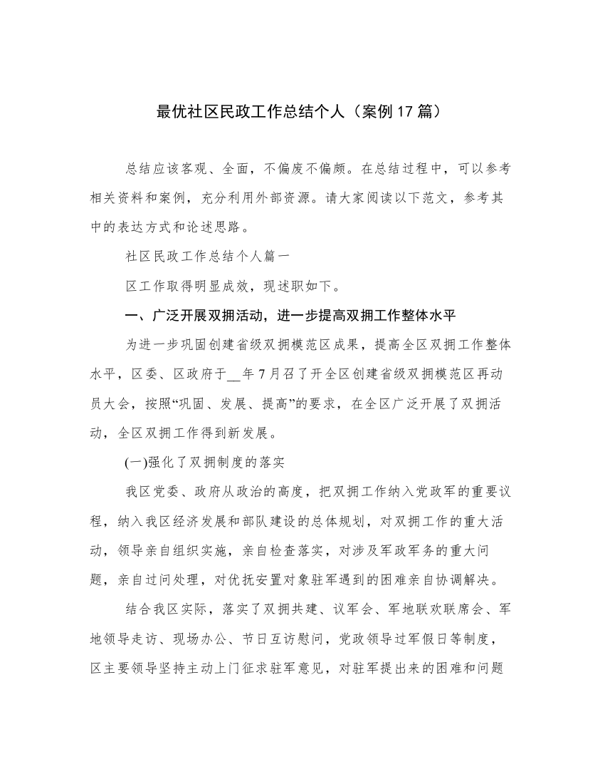 最优社区民政工作总结个人（案例17篇）