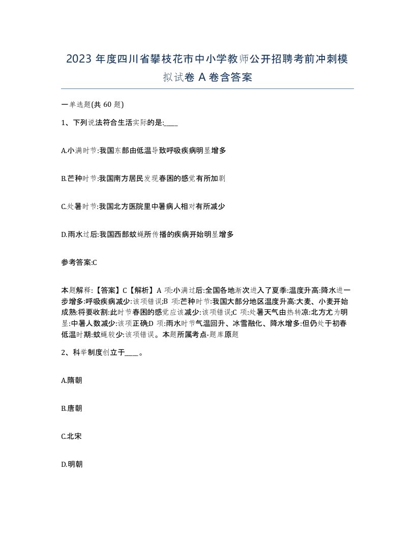 2023年度四川省攀枝花市中小学教师公开招聘考前冲刺模拟试卷A卷含答案