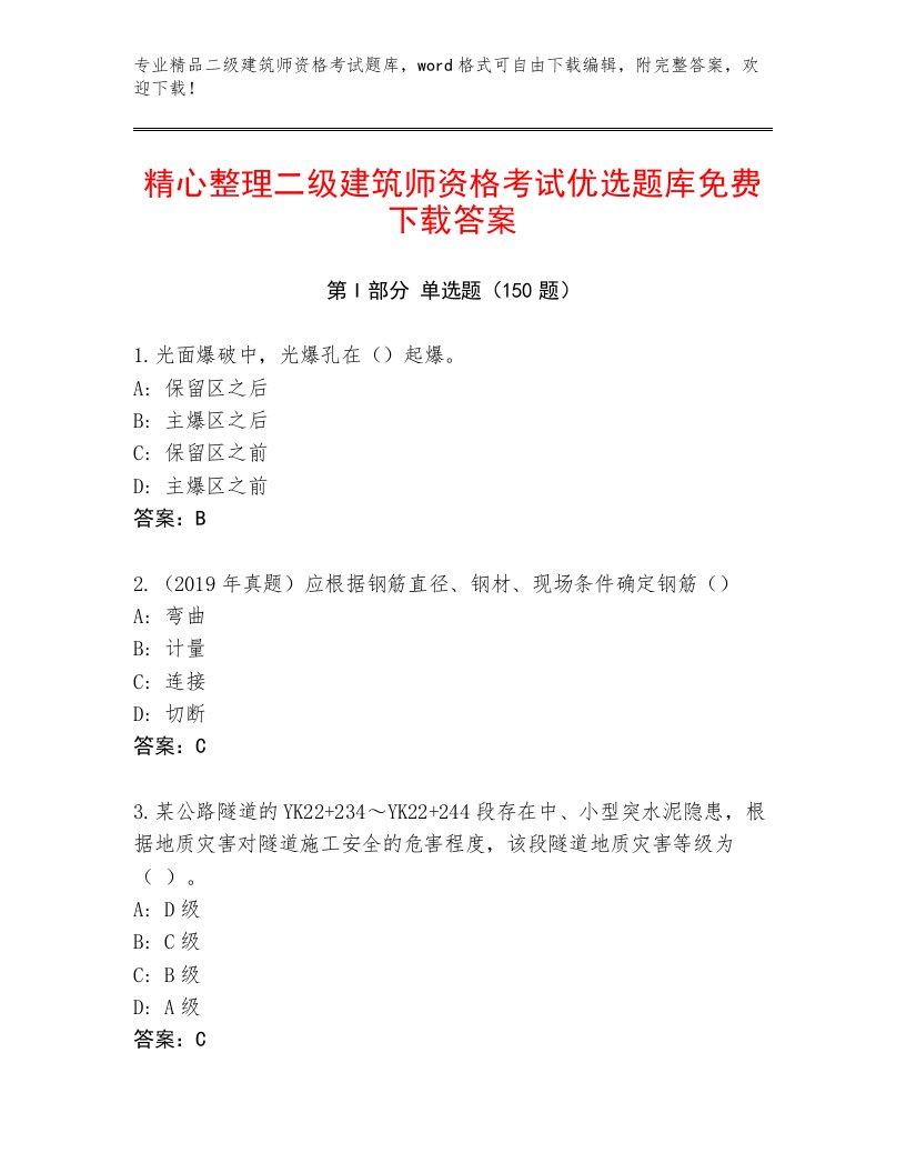 2022—2023年二级建筑师资格考试精品题库含下载答案