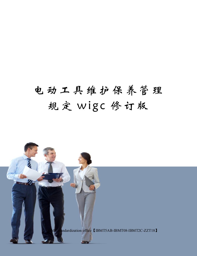 电动工具维护保养管理规定wigc