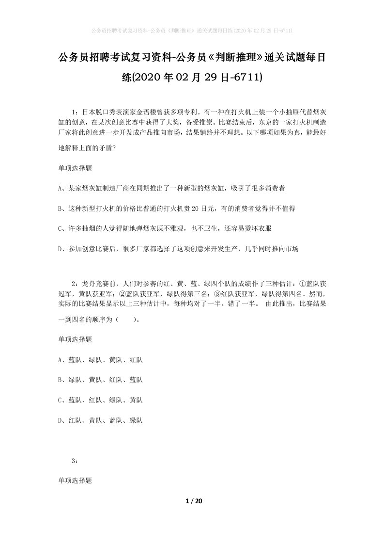 公务员招聘考试复习资料-公务员判断推理通关试题每日练2020年02月29日-6711