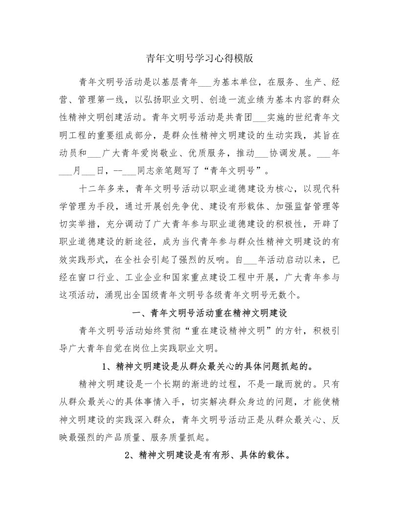 青年文明号学习心得模版