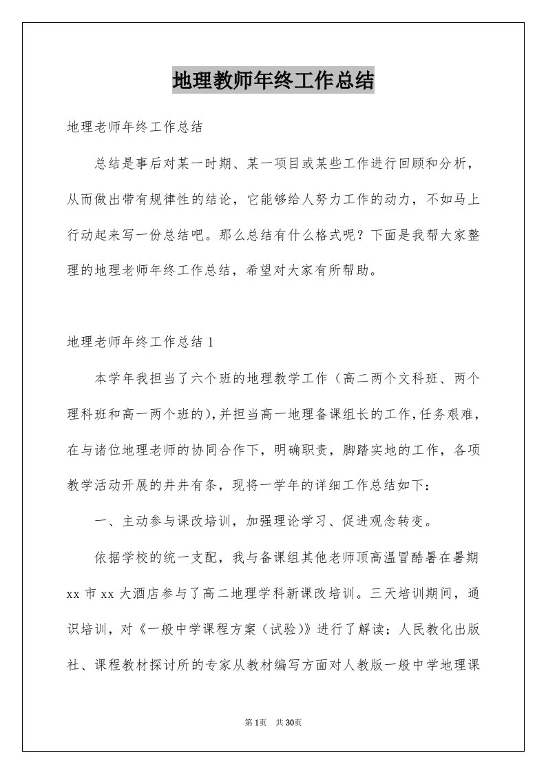 地理教师年终工作总结优质