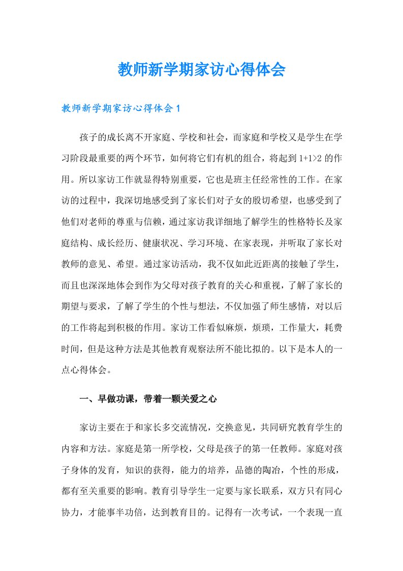 教师新学期家访心得体会