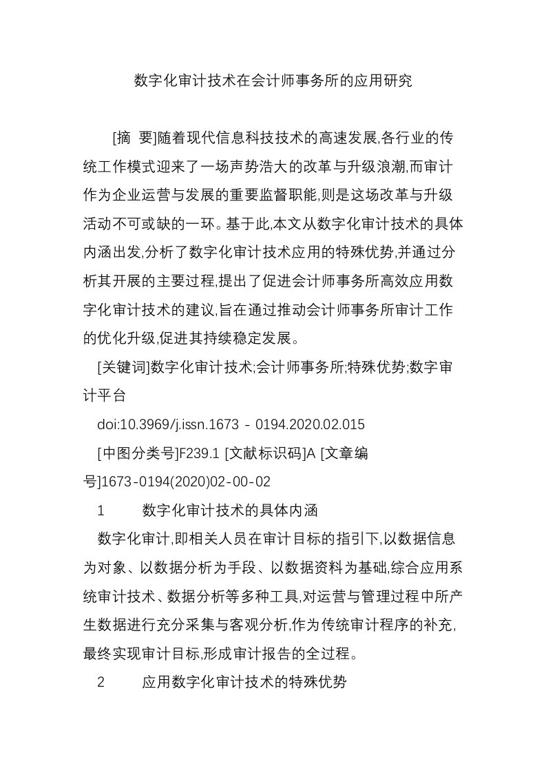 数字化审计技术在会计师事务所的应用研究