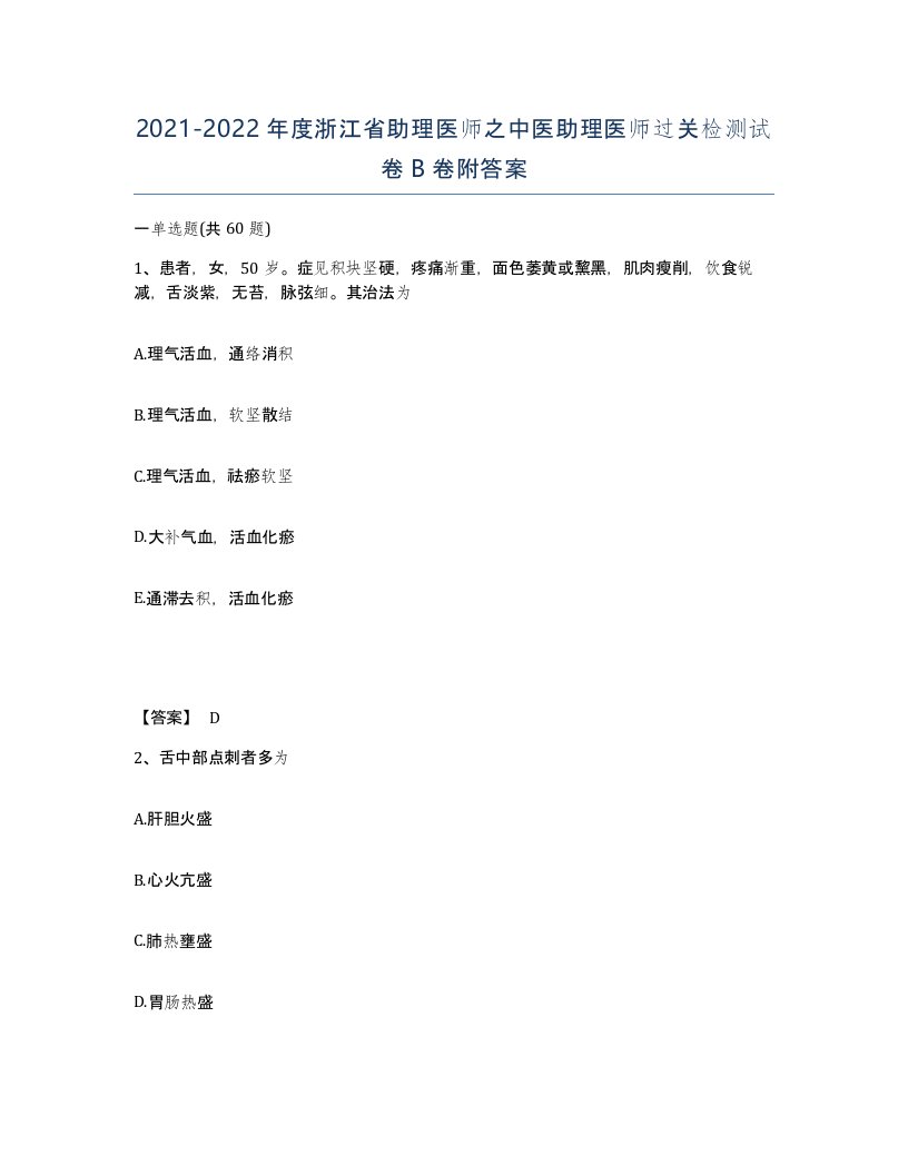 2021-2022年度浙江省助理医师之中医助理医师过关检测试卷B卷附答案