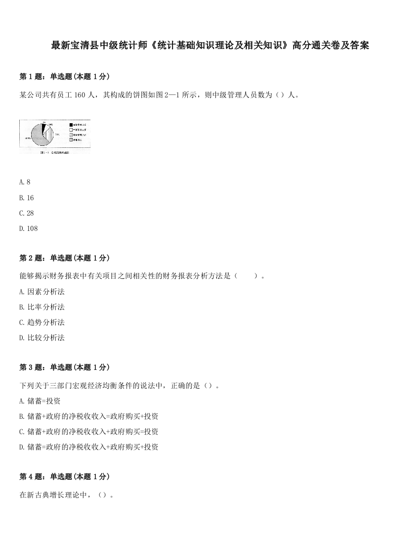 最新宝清县中级统计师《统计基础知识理论及相关知识》高分通关卷及答案