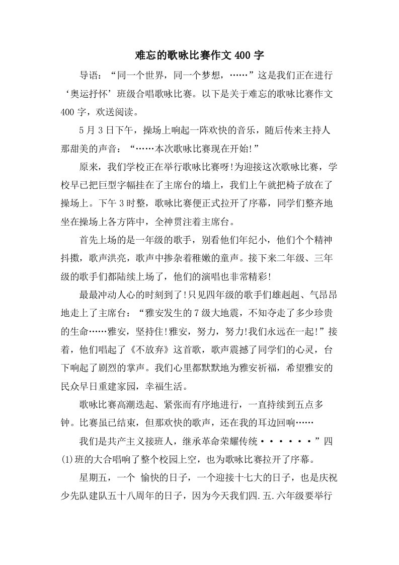 难忘的歌咏比赛作文400字