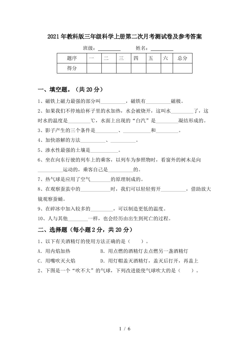 2021年教科版三年级科学上册第二次月考测试卷及参考答案