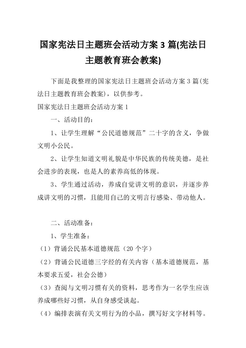 国家宪法日主题班会活动方案3篇(宪法日主题教育班会教案)