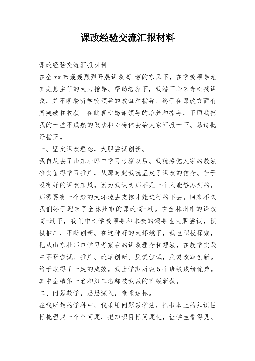 课改经验交流汇报材料