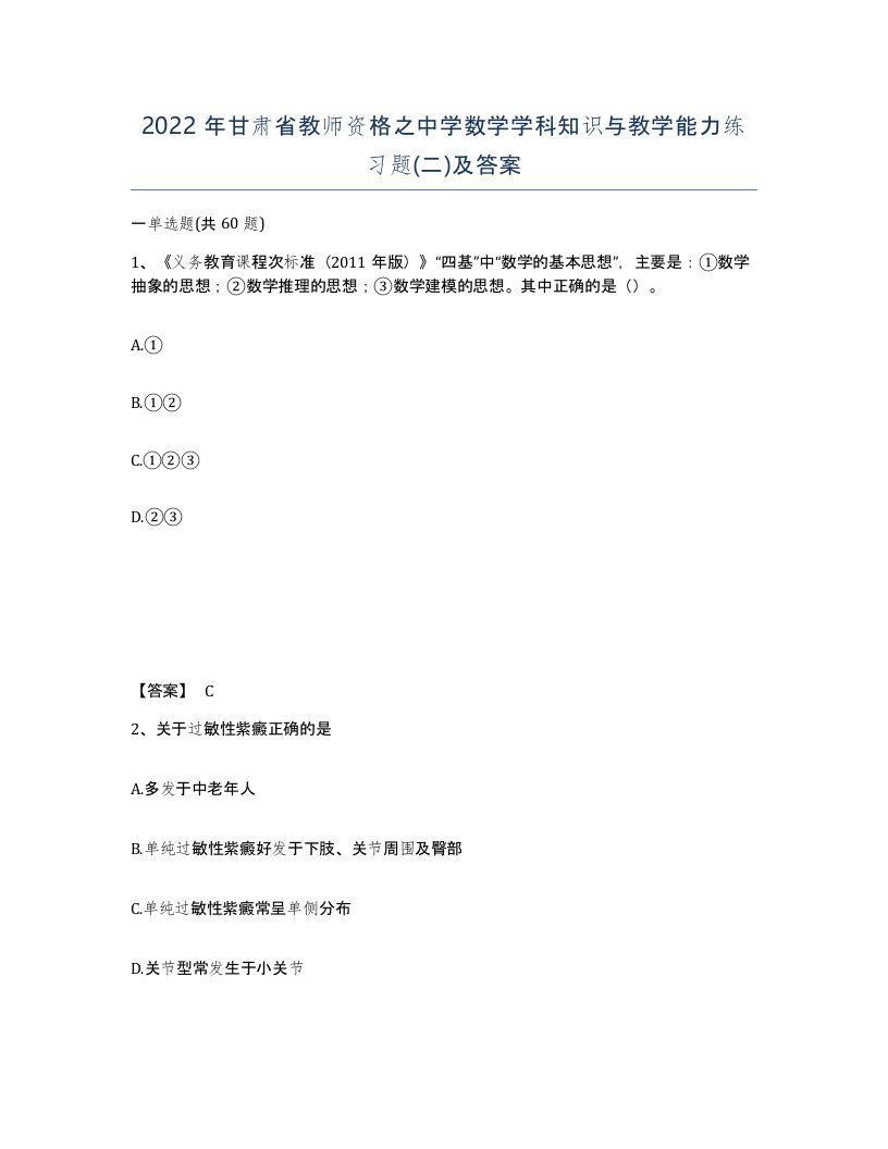 2022年甘肃省教师资格之中学数学学科知识与教学能力练习题二及答案