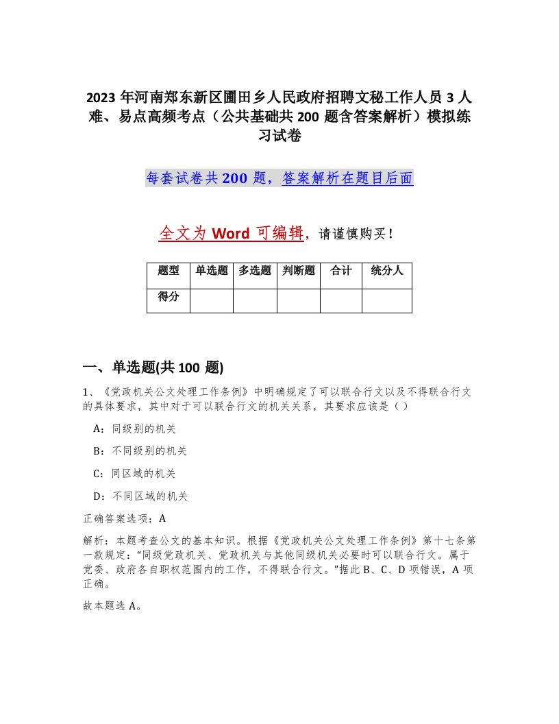 2023年河南郑东新区圃田乡人民政府招聘文秘工作人员3人难易点高频考点公共基础共200题含答案解析模拟练习试卷