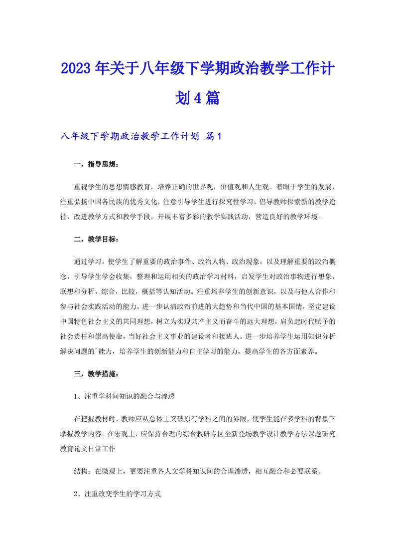 关于八年级下学期政治教学工作计划4篇