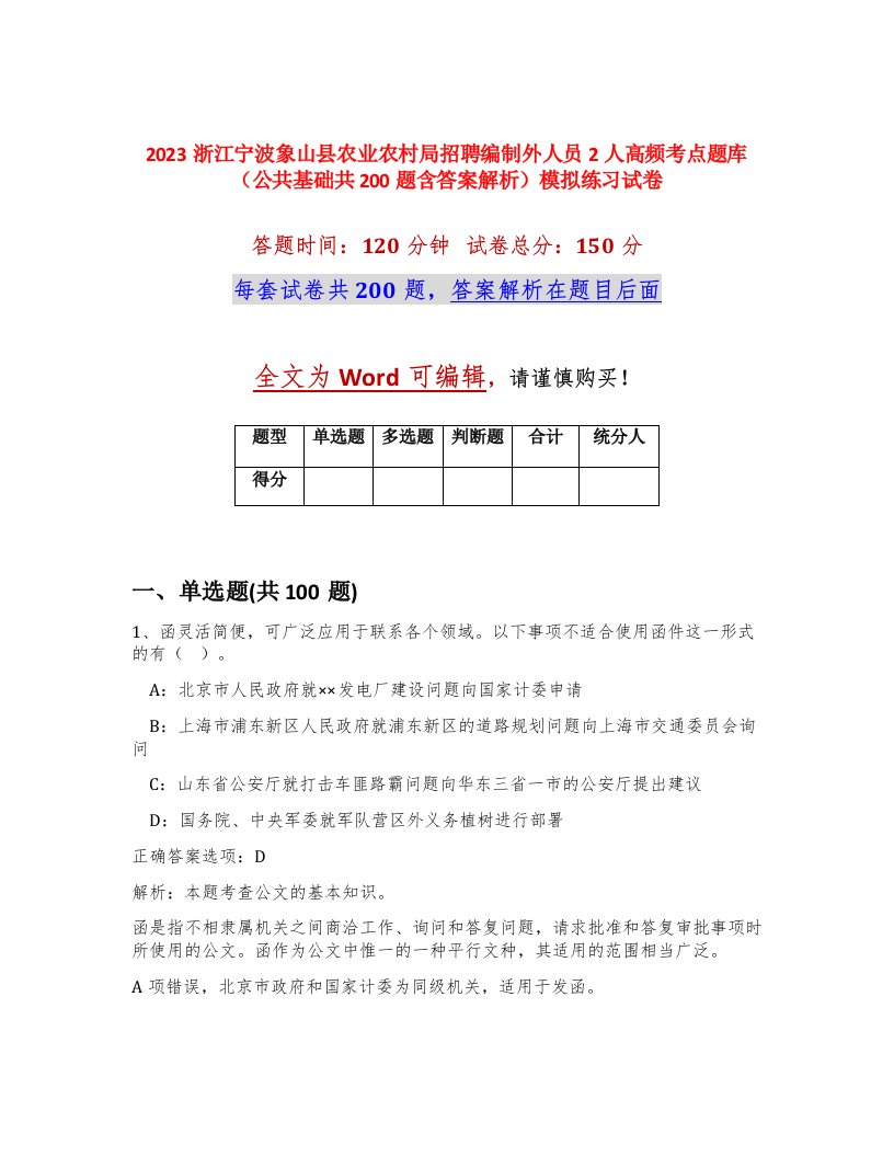 2023浙江宁波象山县农业农村局招聘编制外人员2人高频考点题库公共基础共200题含答案解析模拟练习试卷